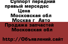 Суппорт передний правый мерседес 208  › Цена ­ 1 000 - Московская обл., Москва г. Авто » Продажа запчастей   . Московская обл.